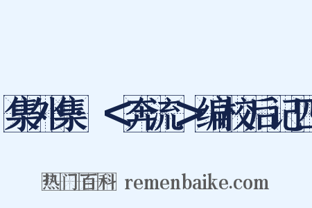 集外集·＜奔流＞编校后记四是什么意思的图片